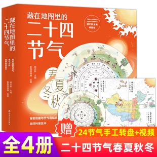 全套4册藏在地图里 小学生大百科幼儿科普绘本科学课外书带着问题去旅行地理知识大全书籍 二十四节气中国少年儿童百科全书24节气