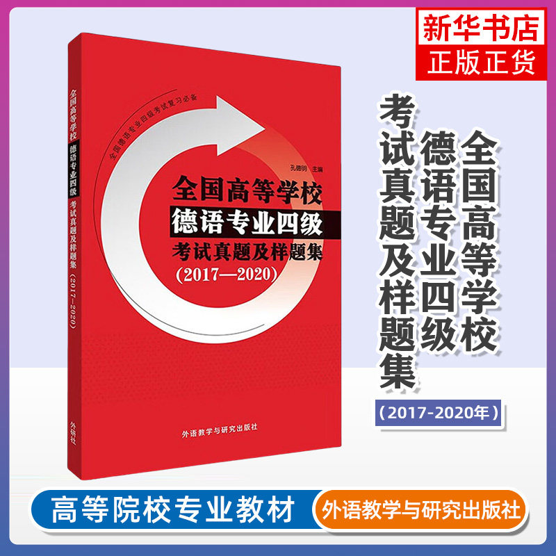 全国高等学校德语专业四级考试真题及样题集 2017-2020 孔德明 听力音频 德语考试专四 德语四级真题 历年真题 PGG考试真题图片