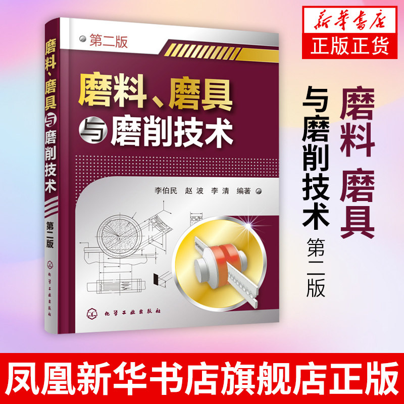 磨料 磨具与磨削技术第二版 金属学与金属工艺书 机械制造技术教材 机械材料加工技术教材 复合抛光工艺 精密磨削工艺基础教程书