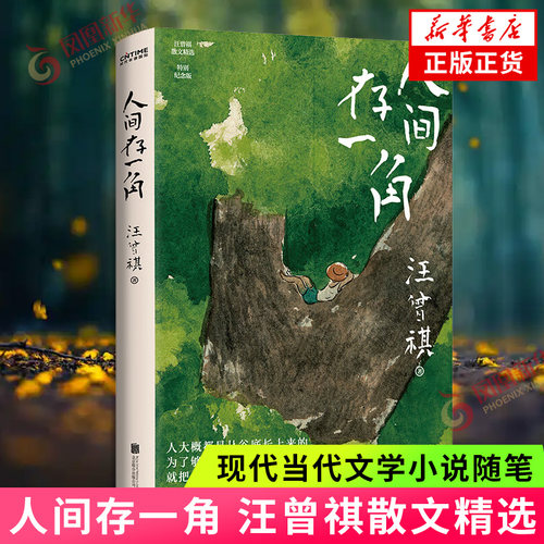 人间存一角 汪曾祺散文精选 现代当代文学小说随笔  北京联合出版公司 现当代文学散文随笔 凤凰新华书店官方旗舰店 正版书籍