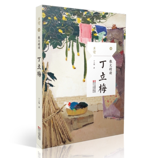 【新华书店旗舰店官网】散文精读丁立梅 且读书籍现当代经典诗歌诗集随笔精选散文集 文选文学名著成人青少年中小学生励志文学书籍