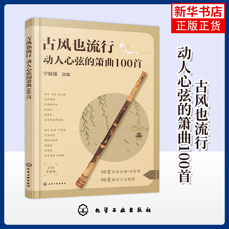 古风也流行:动人心弦的箫曲100首 化学工业出版社 艺术音乐 初中级洞箫学习者曲集入门参考书 新华正版书籍