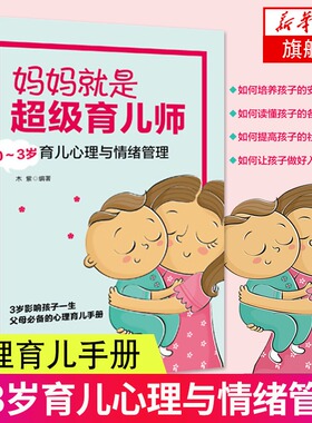 妈妈就是超级育儿师-0~3岁育儿心理与情绪管理 以积极快乐的教养方式解决上述教养难题让孩子在关爱和引导中具备自主独立自信性格