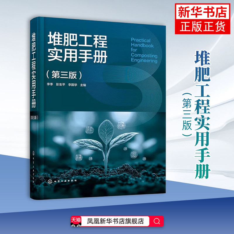 堆肥工程实用手册（第三版）李季 彭生平 李国学 堆肥原理工艺设计 设备选型工程实践 堆肥厂规划设计案例书籍