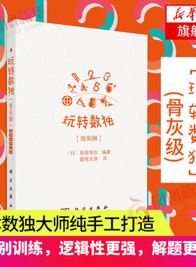 骨灰级 玩转数独 适合有一定基础 需要进阶学习的各类数独爱好者 也可g相关培训机构参考数独成人数独阶梯训练小本便携 新华正版