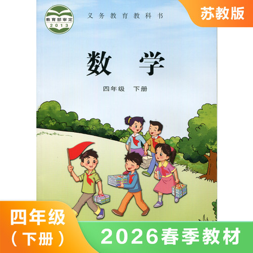 苏教版四年级下册小学课本