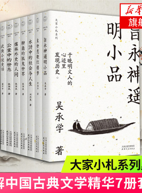 大家小札系列全7册套装 旨永神遥明小品末世悲歌红楼梦水浒中的社会与人生聊斋的狐鬼世界儒林外史的人间公案中的世态 武侠小说
