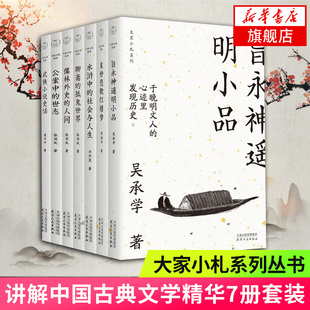 世态 大家小札系列全7册套装 武侠小说 人间公案中 狐鬼世界儒林外史 旨永神遥明小品末世悲歌红楼梦水浒中 社会与人生聊斋