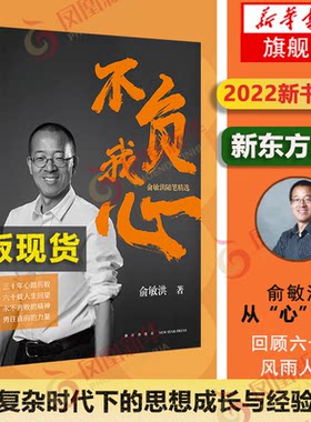 不负我心俞敏洪随笔精选