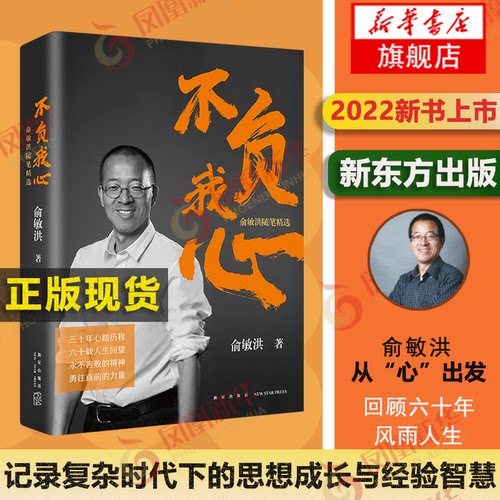 不负我心俞敏洪随笔精选