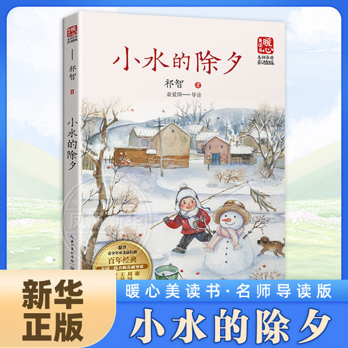 小水的除夕：名师导读版 祁智 著 中国当代儿童文学作家作品青少年成长励志读物小学生校园小说三四五六年级课外阅读书籍