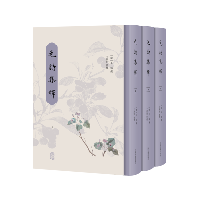 毛诗集释(上中下)(清)王韬文物/考古上海古籍出版社凤凰新华书店旗舰店
