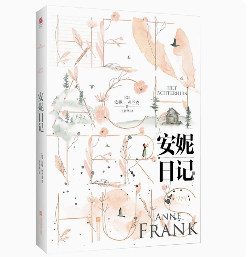 安妮日记 安妮故居博物馆成立50周年纪念版美绘本  德 安妮 弗兰克 译者 何纵 外国小说 正版书籍 凤凰新华书店旗舰店