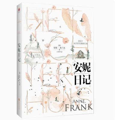 安妮日记 安妮故居博物馆成立50周年纪念版美绘本  德 安妮 弗兰克 译者 何纵 外国小说 正版书籍 凤凰新华书店旗舰店