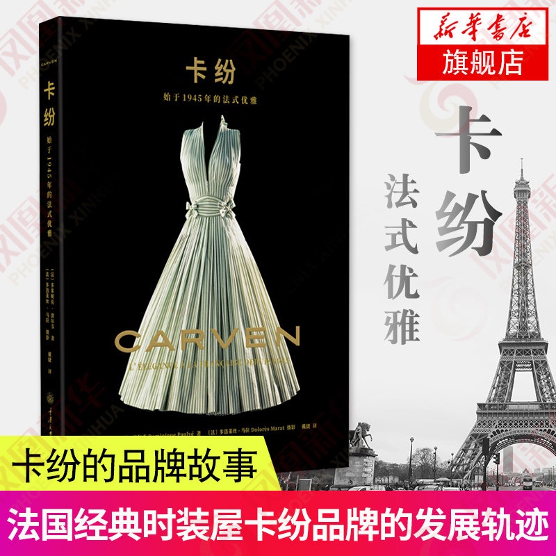 卡纷-始于1945年的法式优雅 法国时装卡纷CARVEN创始人生平经历 女性时尚穿衣风格裙装设计时尚服装设计师参考书 时尚书籍
