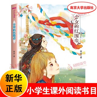 少女的红围巾 少女红书系 朗读版 程伟著  三四五六年级小学生课外 阅读青春励志书籍儿童文学 正版 新华书店