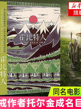 霍比特人 魔戒作者托尔金成名作品 指环王魔戒前传 外国奇幻小说 同名电影原著 精灵王乐高 霍比特人剑中土 新华书店正版书籍