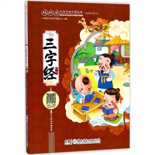 三字经节选 彩绘注音本 童书中国儿童文学 广州童年编著 湖南少年儿童出版社 凤凰新华书店旗舰店正版书籍