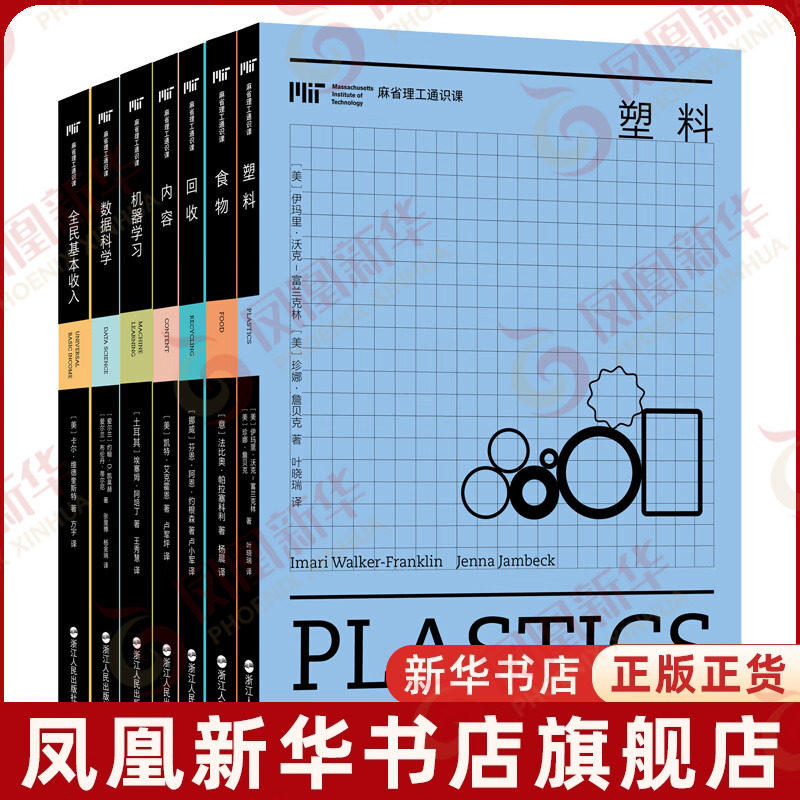 麻省理工通识课系列全七册 全民基本收入 塑料回收食物内容数据科学 机器学习 一套书读懂正在发生的未来 浙江人民出版社 新华正版