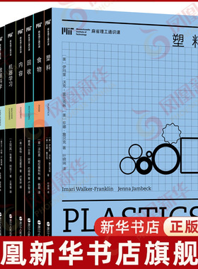 麻省理工通识课系列全七册 全民基本收入 塑料回收食物内容数据科学 机器学习 一套书读懂正在发生的未来 浙江人民出版社 新华正版