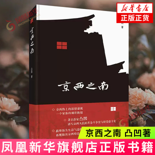 京西之南 凸凹著 北京十月文艺出版社 中国现当代随笔 新华正版书籍