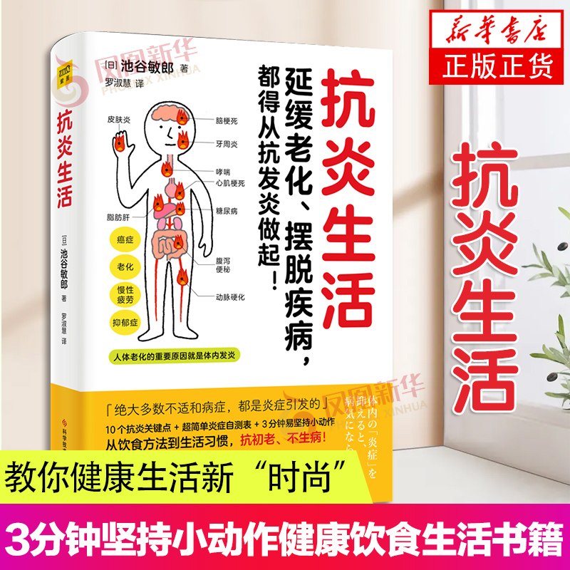 抗炎生活 池谷敏郎著 从饮食方法到生活习惯 10个饮食关键点炎症自测表 3分钟坚持小动作健康饮食生活 凤凰新华书店旗舰店官网正版 书籍/杂志/报纸 中医养生 原图主图