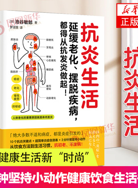 抗炎生活 抗炎食物 从饮食方法到生活习惯 10个饮食关键点炎症自测表 3分钟坚持小动作健康饮食生活凤凰新华书店旗舰店