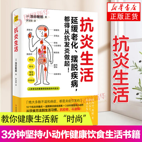 抗炎生活抗炎食物凤凰新华书店