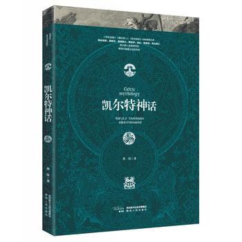 凯尔特神话 魔兽世界指环王哈利波特故事背景设定神话入门读物民间故事历史传说书籍 历史知识读物【凤凰新华书店旗舰店】图片