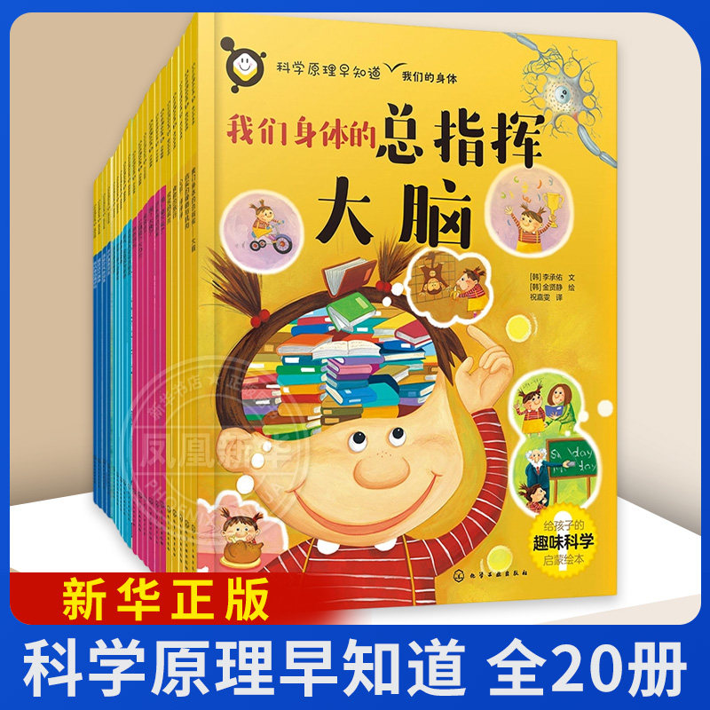 科学原理早知道（全20册）无科普百科北京出版社凤凰新华书店旗舰店