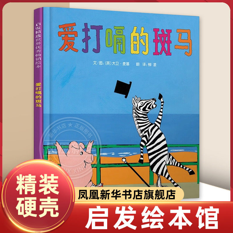爱打嗝的斑马绘本/图画书/少儿动漫书北京联合出版公司凤凰新华书店旗舰店,书籍/杂志/报纸,绘本/图画书/少儿动漫书,淘宝优惠券,粉丝福利购,淘宝优惠卷