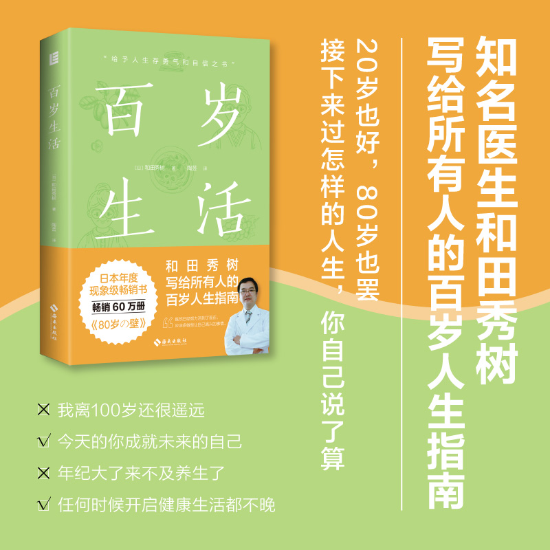 百岁生活 和田秀树著 写给所有人的百岁人生指南 给予人生存勇气和