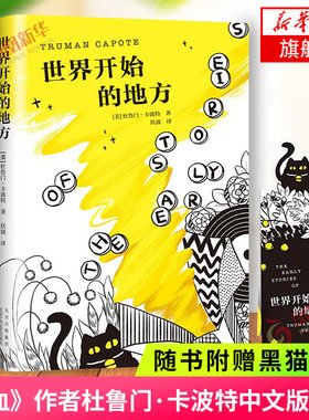 【赠猫咪书签】世界开始的地方 冷血作者卡波特少年锋芒之作中文版面世蒂凡尼的早餐 外国现当代文学小说凤凰新华书店旗舰店正版书
