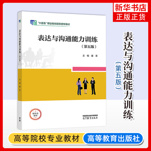 正版新书 表达与沟通能力训练 第五版 第5版 童革 高职院校相关课程教材职业教育教材 高等教育出版社 9787040633719