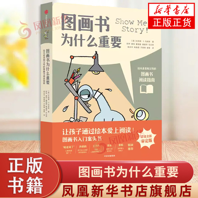 图画书为什么重要 伦纳德·S.马库斯 中信出版社 社会科学教育 新华正版书籍
