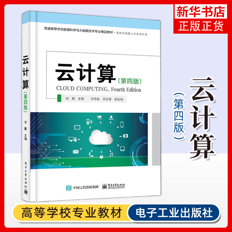 云计算(第4版) 刘鹏 主编 大数据与云计算 Hadoop 3.0：主流开源云架构 虚拟化技术 容器技术等 电子工业出版社 新华正版书籍