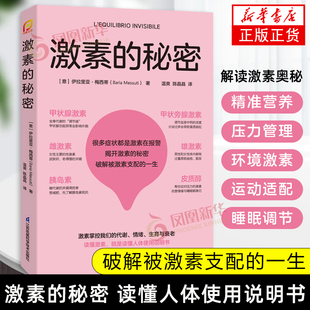 激素的秘密(意)伊拉里亚.梅西蒂  激素与人体健康的紧密关联 常见病防治江苏凤凰科学技术出版社凤凰新华书店旗舰店