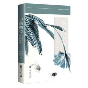 李清照传：生当作人杰，死亦为鬼雄 房贤义 刘敬堂著 中国文史出版社 历史小说 凤凰新华书店旗舰店正版书籍