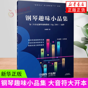 书籍 正版 钢琴教程指导书 为 车尔尼钢琴初级教程 上海音乐出版 而作 599 凤凰新华书店 钢琴趣味小品集 钢琴巴士 社 音乐艺术