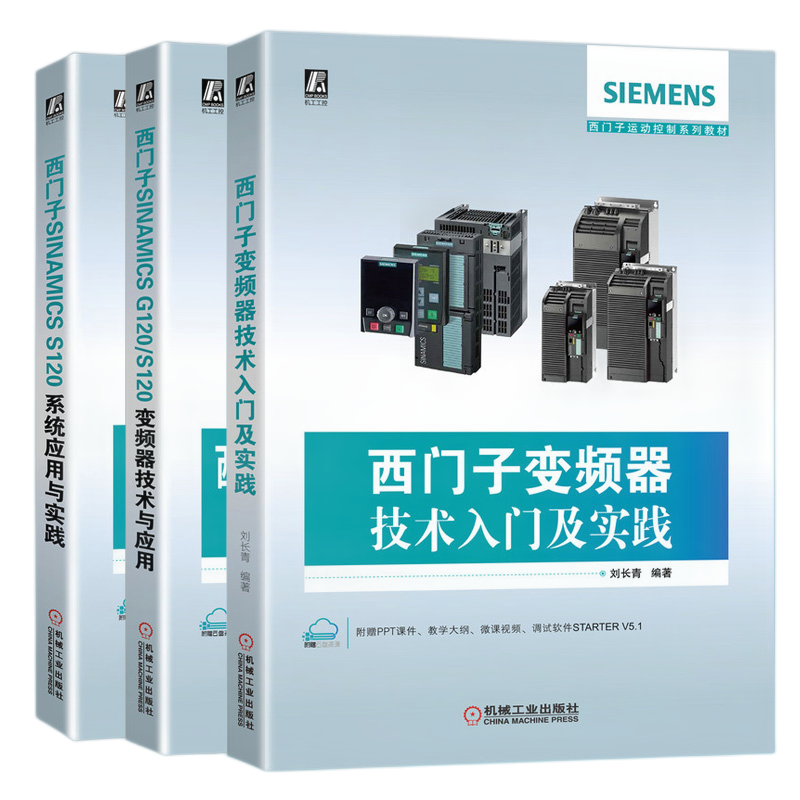 西门子SINAMICS S120系统应用与实践+西门子SINAMICS G120/S120变频器技术与应用+西门子变频器技术入门及实践