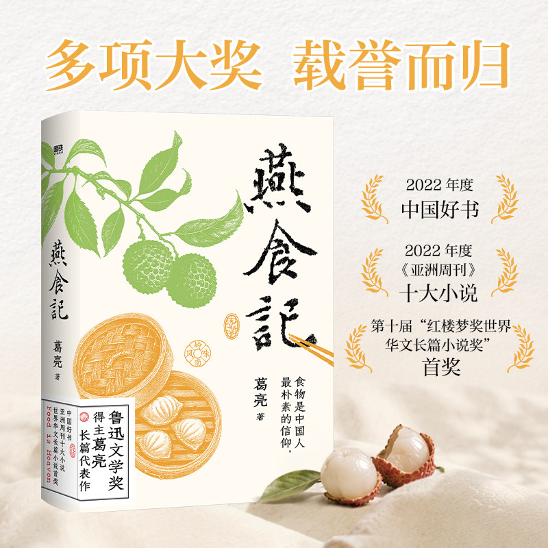 燕食记 葛亮著 新版 鲁迅文学奖得主葛亮作品 新增人物关系图拉页 世界华文长篇小说用食材和情义写就的岭南百年史现当代文学散文图片