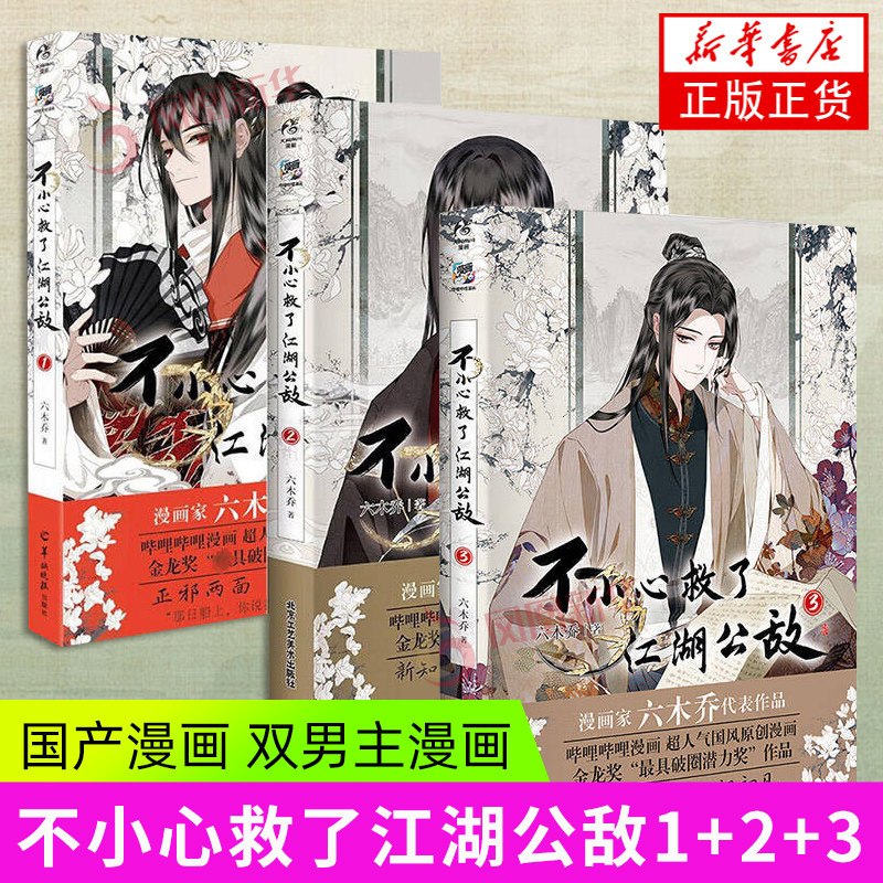 不小心救了江湖公敌1+2+3 漫画书籍 六木乔著 一不 天闻角川 原创动漫画书 正版图书 凤凰新华书店官方旗舰店图片