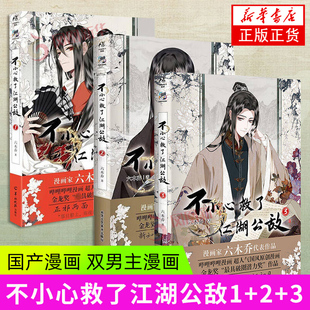 天闻角川 凤凰新华书店官方旗舰店 图书 正版 原创动漫画书 一不 六木乔著 漫画书籍 不小心救了江湖公敌