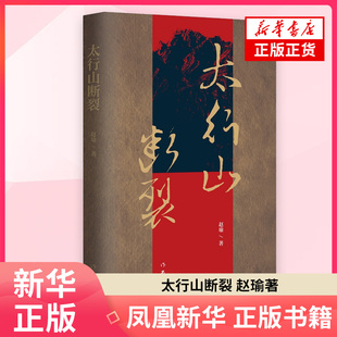 太行山断裂 赵瑜 著 中短篇作品选 纪实报告文学 作家出版社 凤凰新华书店旗舰店正版书籍
