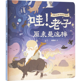颠覆你印象 你好大先生绘本系列 孔孟老庄 诸子百家 国学启蒙民俗文化启蒙科普儿童绘 哇 幽默哲学 老子原来是这样