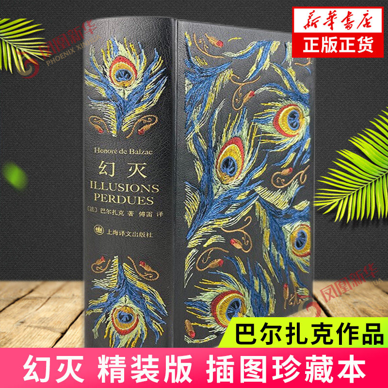 幻灭 精装版  插图珍藏本 巴尔扎克 著 上海译文出版社 外国经典文学小说世界名著 凤凰新华书店旗舰店 正版书籍