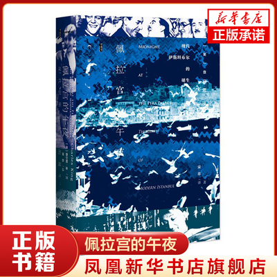 佩拉宫的午夜 查尔斯·金著 奥斯曼帝国没落现代土耳其的诞生 伊斯坦布尔的变迁 历史知识读物正版书籍【凤凰新华书店旗舰店】