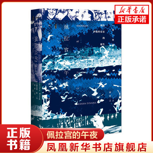 佩拉宫的午夜 查尔斯·金著 奥斯曼帝国没落现代土耳其的诞生 伊斯坦布尔的变迁 历史知识读物正版书籍【凤凰新华书店旗舰店】