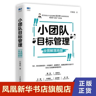 小团队目标管理 全图解落地版 任康磊 管理书籍人力资源 人民邮电出版社 正版书籍【凤凰新华书店旗舰店】