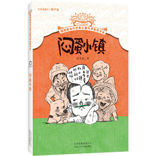 闷蛋小镇张友渔儿童文学北京少年儿童出版社凤凰新华书店旗舰店